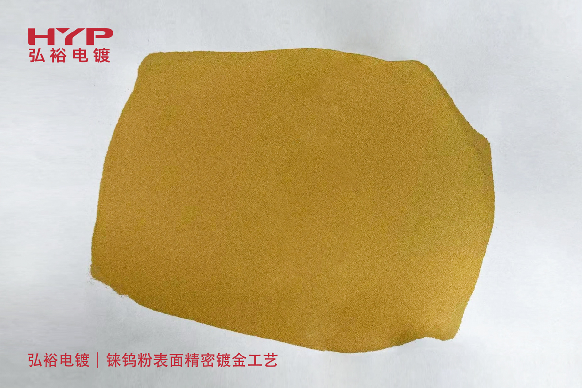 弘裕電鍍｜攻克特種材料鍍金難題：錸鎢粉表面精密鍍金工藝