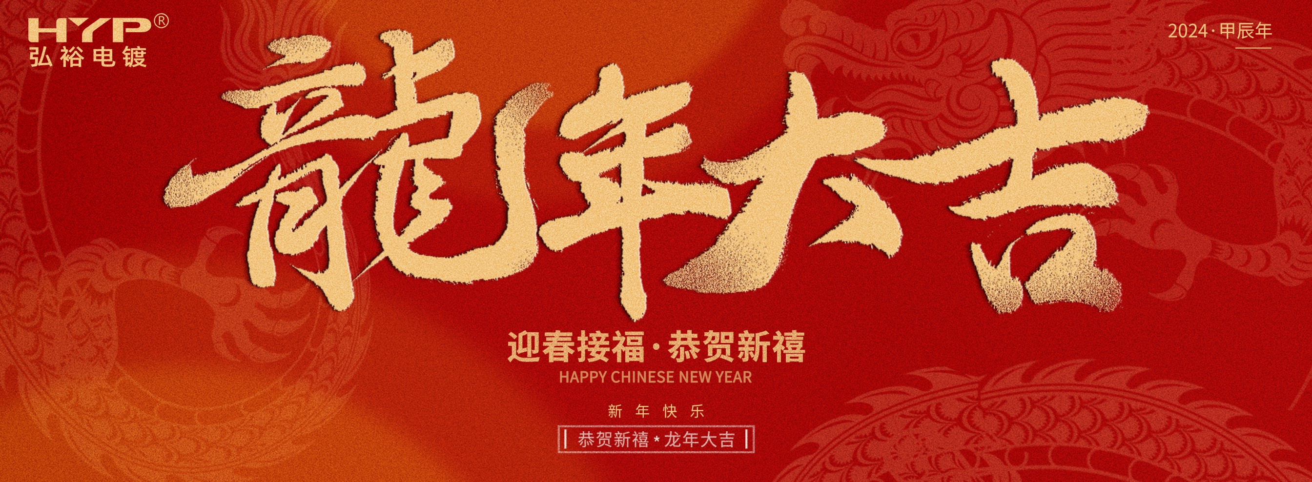 東莞電鍍廠弘裕電鍍恭祝大家新年快樂，龍年大吉!