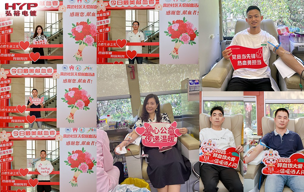 弘裕電鍍積極響應(yīng)社區(qū)大型無(wú)償獻(xiàn)血公益活動(dòng)